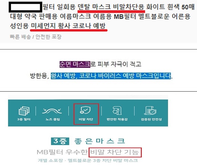 [서울=뉴시스] 허위·과대광고 위반 사례(황사·미세먼지 차단, 비말감염 또는 유해물질 차단 효능 표방) (사진=식품의약품안전처 제공)