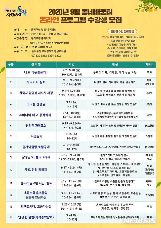 [서울=뉴시스] 서울 동작구의 동네배움터 9월 프로그램 홍보물. (사진=서울 동작구 제공) 2020.09.04. photo@newsis.com 