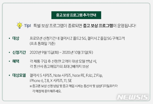 [서울=뉴시스] 삼성전자가 오는 18일 출시하는 폴더블폰 '갤럭시Z폴드2' 구매자를 대상으로 '중고 보상 프로그램'을 진행한다. 2020.09.04.(사진=삼성닷컴 홈페이지 갈무리)