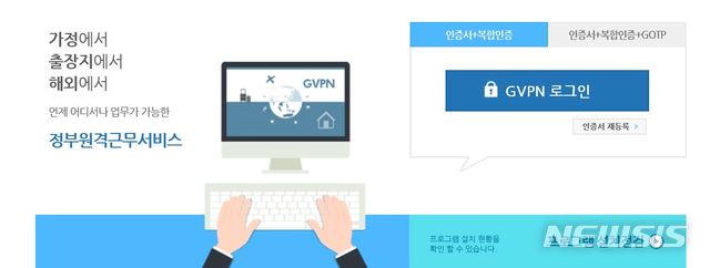 [세종=뉴시스] '정부원격근무시스템'(GVPN) 홈페이지 캡처. (자료= 뉴시스 DB) 2020.09.04. 