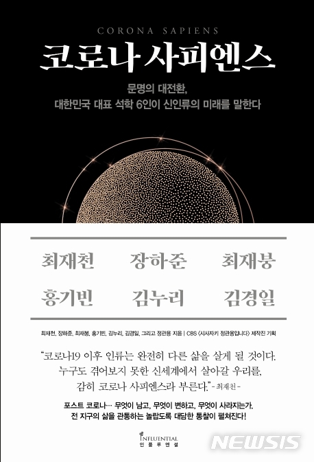 [서울=뉴시스]'코로나사피엔스'. (사진 = 인플루엔셜 제공) 2020.09.04.photo@newsis.com