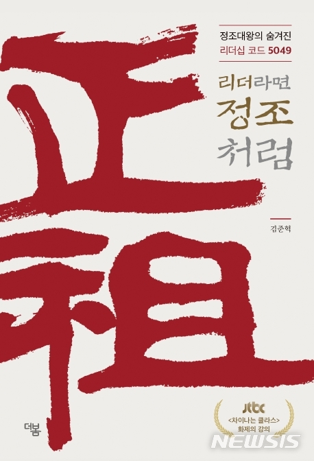 [서울=뉴시스]'리더라면 정조처럼'. (사진 = 더봄 제공) 2020.09.04. photo@newsis.com 