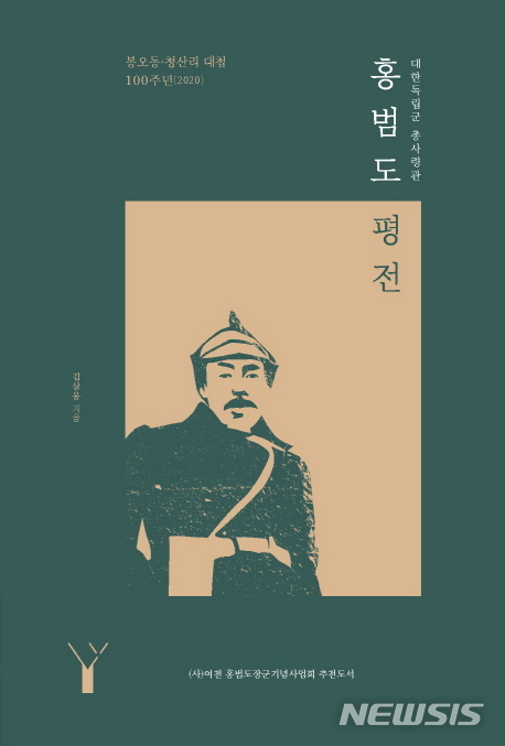 [서울=뉴시스]'홍범도 평전'. (사진 = 레드우드 제공) 2020.09.04. photo@newsis.com 