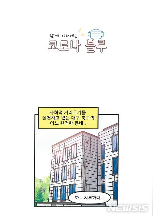 [대구=뉴시스]이은혜 기자 = 대구 북구청소년상담복지센터는 5일부터 센터 홈페이지에 '함께 이겨내는 코로나 블루' 웹툰을 연재한다. 2020.09.04. (사진=대구시 북구 제공) photo@newsis.com