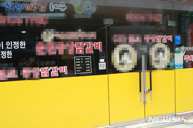 [춘천=뉴시스]장경일 기자 = 강원 춘천시 명동 닭갈비골목의 한 닭갈비집 입구에 5일 오후 휴업을 알리는 문구가 조그맣게 붙어 있다. 2020.09.05.jgi1988@newsis.com