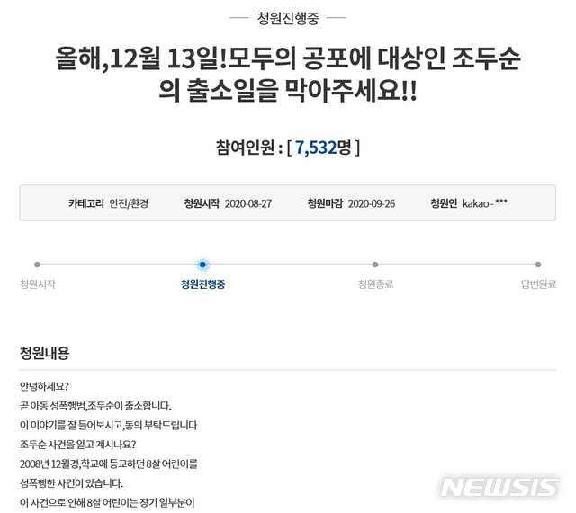 [서울=뉴시스] 정윤아기자=5일 청와대 국민청원 게시판에 따르면 지난달 27일 '12월13일 모두의 공포 대상인 조두순 출소일을 막아달라'는 제목으로 청원글이 게재됐다. 조두순은 징역 12년 만기를 채우고 올해 12월13일 출소 예정이다. 