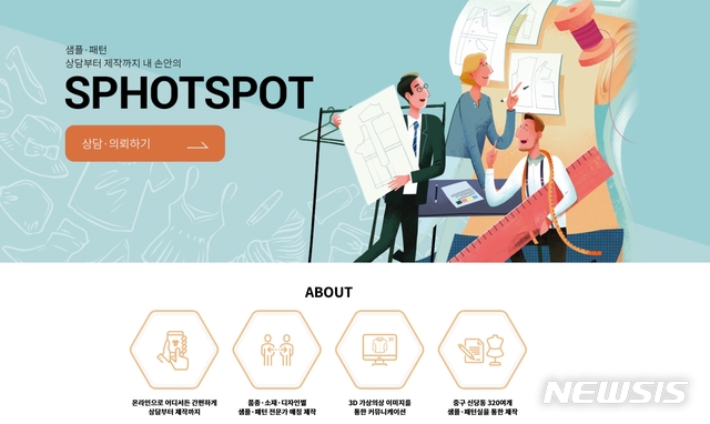 [서울=뉴시스] 중구 의류 제조업 온라인플랫폼 'SP HOTSPOT' 메인화면. (이미지=중구 제공) 2020.09.07. photo@newsis.com