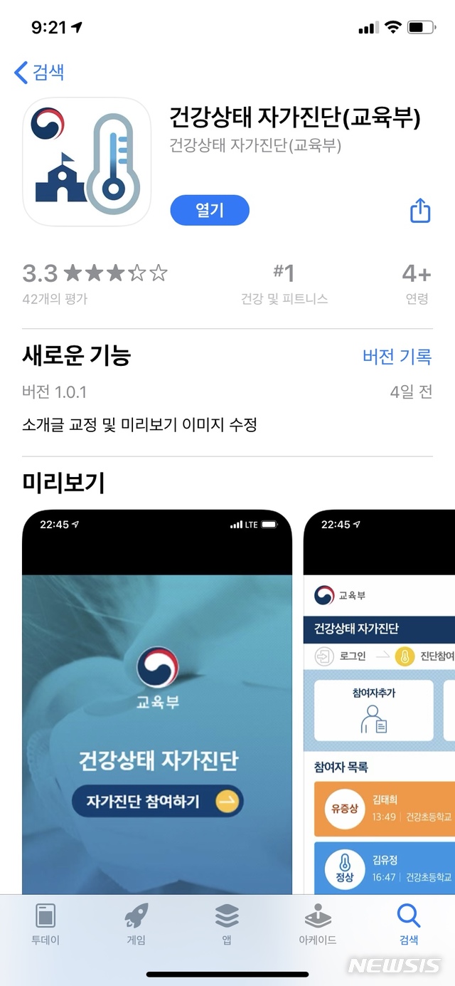 [서울=뉴시스]교육부 학생 건강상태 자가진단 공식 애플리케이션(앱)이 출시 당일인 7일 접속이 되지 않고 있어 교직원과 학생·학부모들의 혼란이 초래되고 있다. (사진= iOS 앱스토어 화면 캡쳐). 2020.09.07.photo@newsis.com