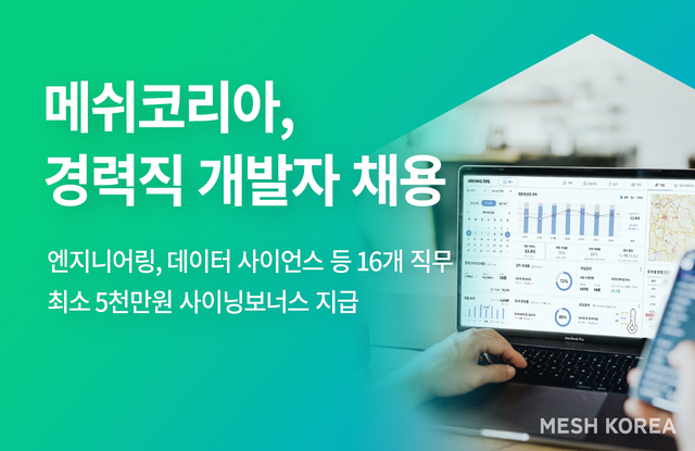 '부릉' 메쉬코리아, 경력직 개발자 채용…특별 보너스 지급