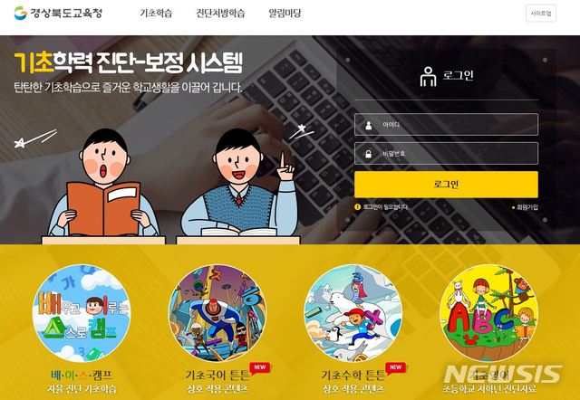 [안동=뉴시스] 경북교육청이 개발한 기초학력 진단-보정 시스템. (사진=경북교육청 제공) 2020.09.07