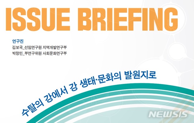 [전주=뉴시스] 전북연구원은 7일 ‘수탈의 강에서 강 생태 문화의 발원지로’라는 이슈브리핑을 발간했다. photo@newsis.com