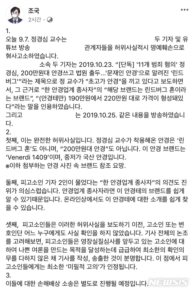 [서울=뉴시스] 고가혜 기자 = 조국 전 법무부장관이 7일 본인의 SNS를 통해 '정경심 교수가 "200만원대 안경을 쓰고 법원에 출두했다"는 취지의 보도를 한 기자 등을 형사고소했다'고 밝혔다. 사진은 조 전 장관 페이스북 캡처. 2020.09.07. (출처=조국 전 법무부장관 페이스북)