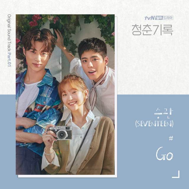[서울=뉴시스] 그룹 '세븐틴' 승관이 부른 tvN 새 월화극 '청춘기록' OST '고(Go)'. (사진 = 팬엔터테인먼트 제공) 2020.09.07. photo@newsis.com