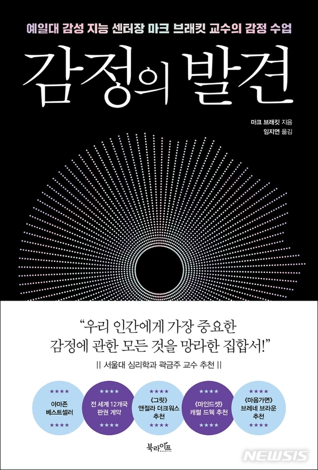 '감정 과학자' 마크 브래킷 예일대 교수의 '감정의 발견'