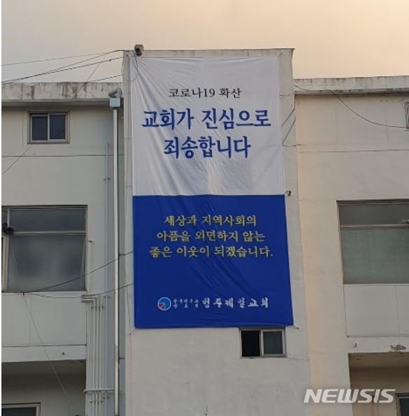 [청주=뉴시스] 조성현 기자 = 청주제일교회 사과 현수막. 2020.09.07. photo@newsis.com