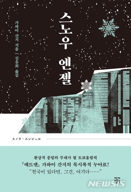 [서울=뉴시스] 스노우 엔젤 (사진=작가정신 제공) 2020.09.08. photo@newsis.com