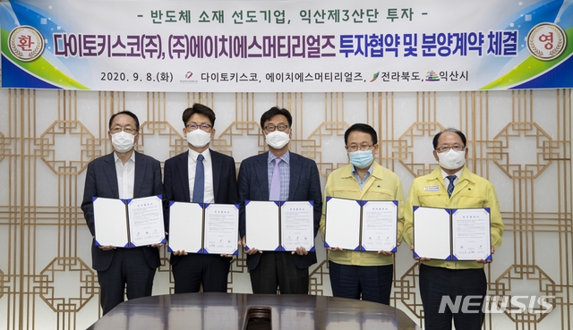 [익산=뉴시스] 강명수 기자 =전북 익산시가 8일 다이토키스코㈜·㈜에이치에스머티리얼즈와 제3일반산업단지 투자협약과 분양계약을 체결한 후 정헌율 시장과 유재구 익산시의회 의장, 우범기 전북도 정무부지사, 서종술 다이토키스코 서종술 이사, 유한돈 에이치에스머티리얼즈 대표이사가 기념촬영을 하고 있다. (사진 =익산시 제공) 2020.09.08.photo@newsis.com