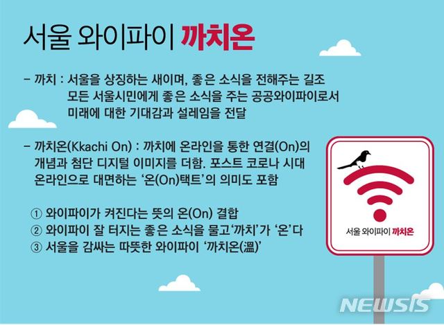 [서울=뉴시스] 서울 무료 공공와이파이 '까치온'. (이미지=서울시 제공) 2020.09.09. photo@newsis.com