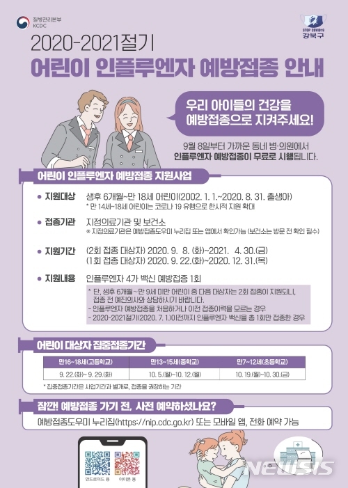 [서울=뉴시스] 서울 강북구 독감 예방접종 안내문. (포스터=강북구 제공) 2020.09.09. photo@newsis.com 