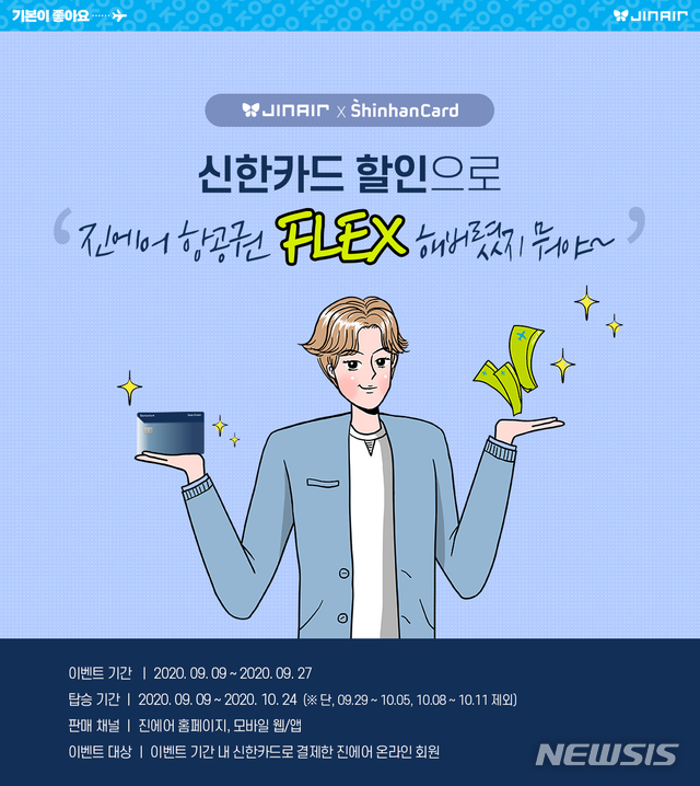 진에어 "신한카드로 국내선 항공권 결제하면 할인 혜택"