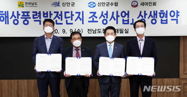 [무안=뉴시스] 배상현기자=전라남도, 신안군, 신안군수산업협동조합, 새어민회는 9일 오전 도청 서재필실에서 신안 8.2GW 해상풍력발전단지 조성사업 및 전남 서남부권 해상풍력 산업생태계 구축을 위한 상생협약을 체결했다. (왼쪽부터) 새어민회 장근배 회장, 신안군수협 김길동 조합장, 김영록 전남도지사, 박우량 신안군수. (사진=전남도 제공) 2020.09.09