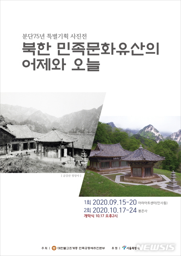 [서울=뉴시스]북한의 불교문화유산 사진전 리플릿. (사진 = 대한불교조계종 민족공동체추진본부 제공) 2020.09.09.photo@newsis.com