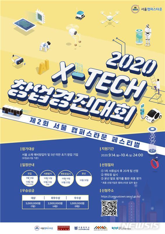 [서울=뉴시스] 2020 X-TECH 창업경진대회 모집 포스터. (포스터=서울시 제공) 2020.09.10. photo@newsis.com 