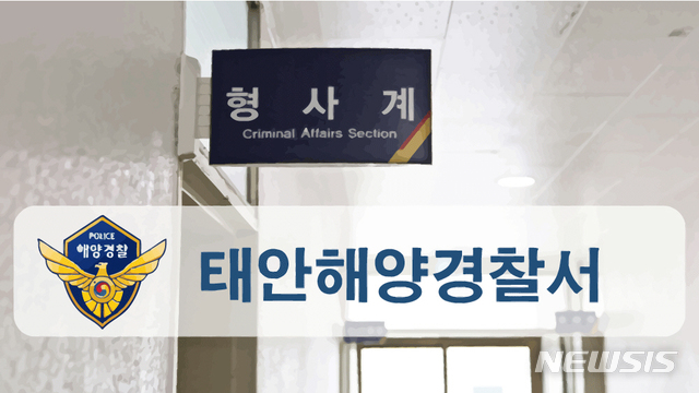 태안해경, 동료선원 카드 훔쳐 사용한 20대&nbsp; 검거