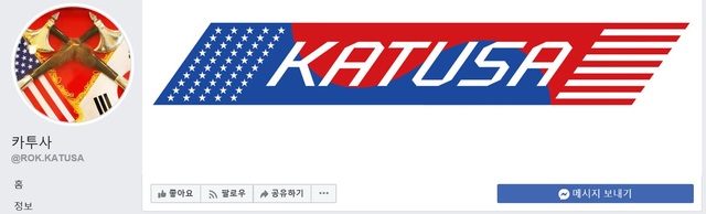 [서울=뉴시스] 카투사 페이스북 페이지. 2020.09.09. (사진=카투사 페이스북 페이지 캡처)