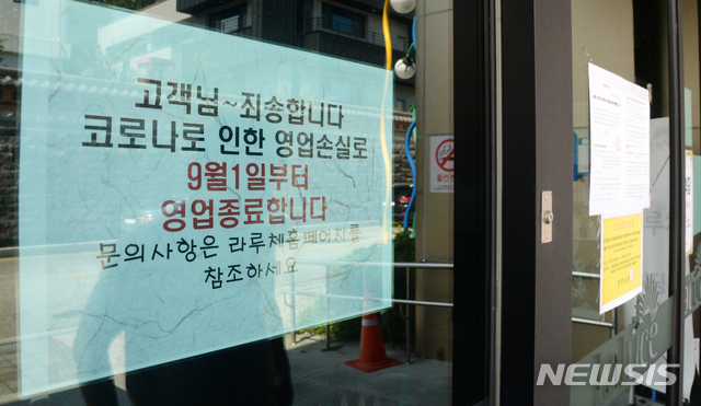 [전주=뉴시스] 김얼 기자 = 신종 코로나바이러스 감염증(코로나19)의 여파가 지속되고 있는 9일 전북 전주시의 한 음식점 입구에 코로나19로 인한 영업손실로 영업을 종료한다는 안내문이 붙어 있다. 2020.09.09. pmkeul@newsis.com