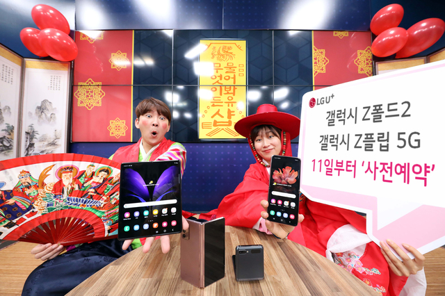 LGU+, 내일부터 갤럭시 Z폴드2·Z플립 5G 사전예약