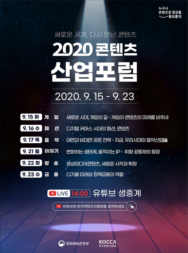 [서울=뉴시스] 2020 콘텐츠산업포럼 포스터. 2020.09.10. (사진 =한국콘텐츠진흥원 제공) photo@newsis.com 