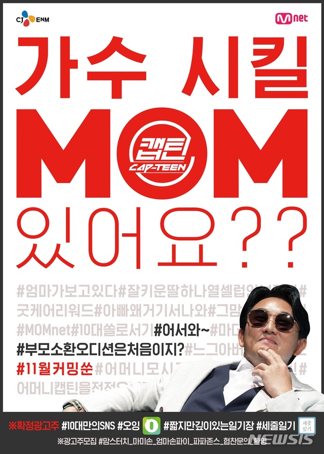 [서울=뉴시스] 엠넷 십대 오디션 프로그램 '캡틴(CAP-TEEN)' 포스터. (사진 = 엠넷 제공) photo@newsis.com