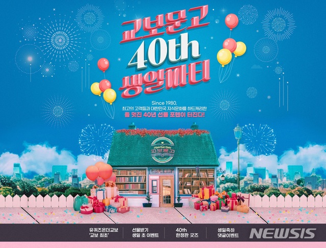 [서울=뉴시스]교보문고 창립 40주년 맞이 생일파티. (사진 = 인터넷 교보문고 홈페이지 캡처) 2020.09.09.photo@newsis.com