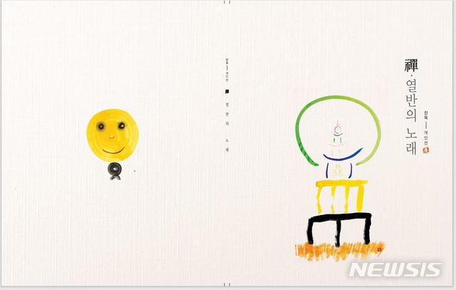 [서울=뉴시스]진옥스님 티베트 난민 돕기 전시회 '선, 열반의 노래' 안내장. (사진 = 조계종 석천사 제공) 2020.09.10.photo@newsis.com