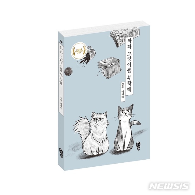 [서울=뉴시스]'좌파 고양이를 부탁해'. (사진 = 걷는사람 제공) 2020.09.10.photo@newsis.com