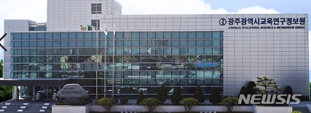 광주교육연구정보원. 