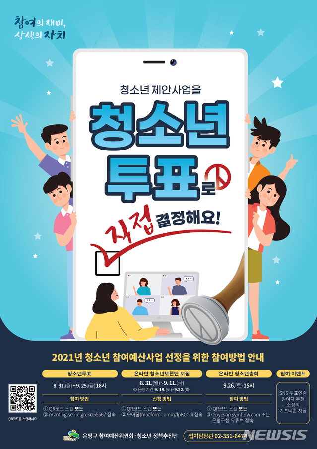 [서울=뉴시스] 서울 은평구 온라인청소년총회 포스터. (포스터=은평구 제공) 2020.09.11. photo@newsis.com