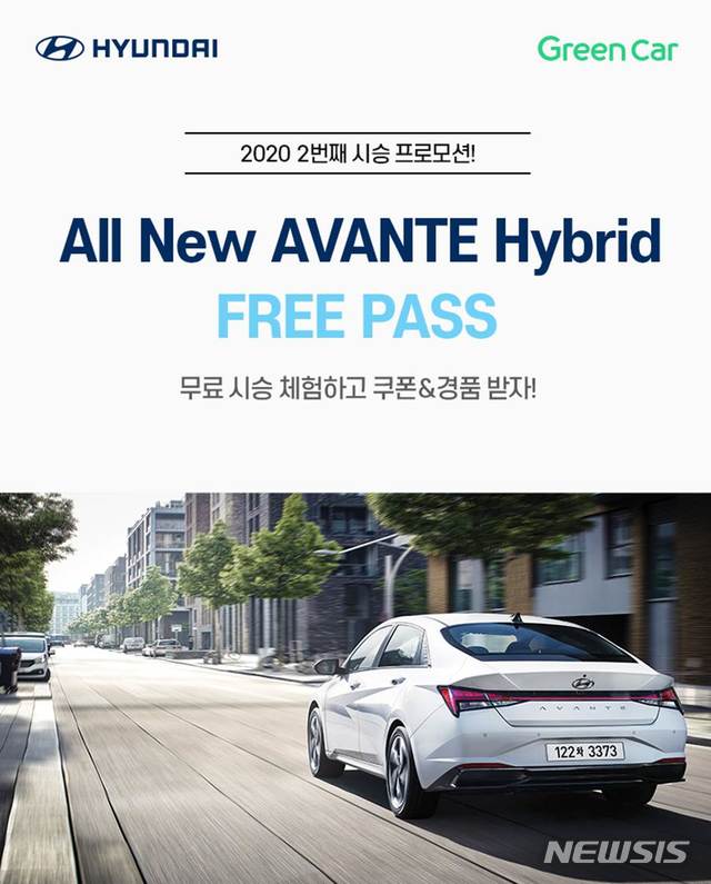 [서울=뉴시스]차량공유 브랜드 그린카가 현대자동차와 함께 '올 뉴 아반떼 하이브리드' 무료 시승 프로모션을 진행한다고 11일 밝혔다. 2020.09.11. (사진=그린카 제공)