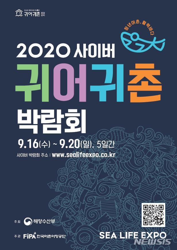 [서울=뉴시스] 2020 사이버 귀어귀촌 박람회 포스터