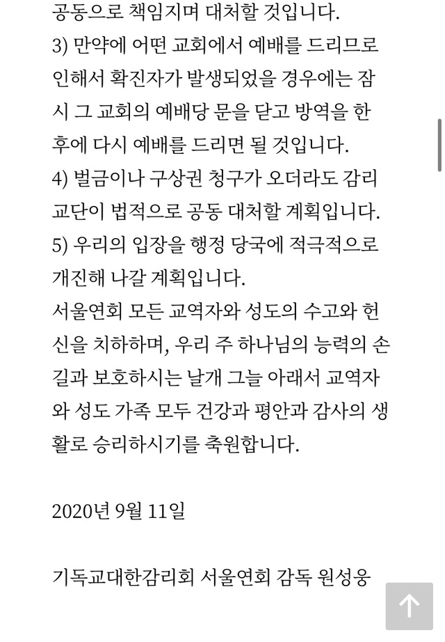 [서울=뉴시스] 서울연회 감독인 원성웅 목사 서신. 2020.09.11. (사진 = 기독교대한감리회 홈페이지 캡처) photo@newsis.com 