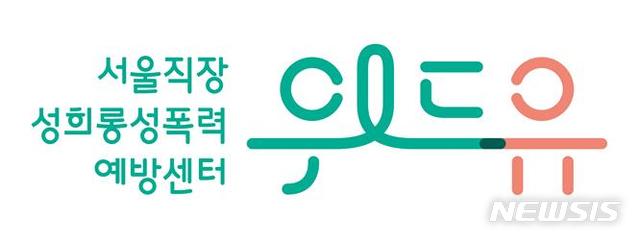 [서울=뉴시스] 위드유 서울 직장성희롱 성폭력 예방센터 CI. (사진=서울시 제공) 2020.09.13. photo@newsis.com 