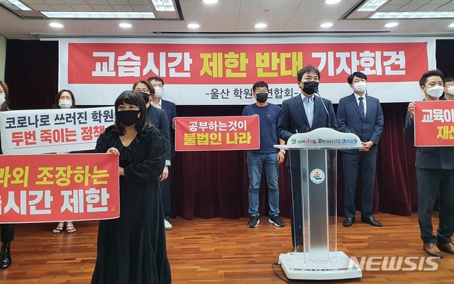 [울산=뉴시스] 구미현 기자 = 울산학원총연합회는 14일 울산시교육청 프레스센터에서 기자회견을 열고 "학원 등 교습시간 조례 개정을 위한 공론화 협의체를 재구성하라"고 촉구하고 있다. 2020.09.14. gorgeouskoo@newsis.com