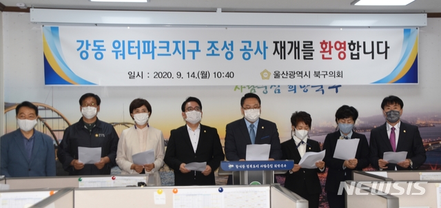 [울산=뉴시스] 박수지 기자 =울산시 북구의회가 14일 오전 북구청 프레스센터에서 기자회견을 열고 지역 숙원사업이자 강동권 개발의 선도사업인 강동 워터파크지구 조성공사의 재개에 대해 환영과 기대의 목소리를 내고 있다.2020.09.14. parksj@newsis.com