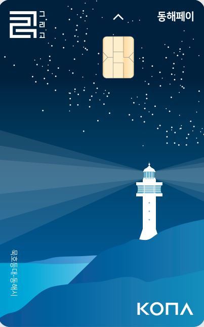 15일부터 발매되는 강원 동해시 지역화폐 동해페이. (사진=동해시청 제공)