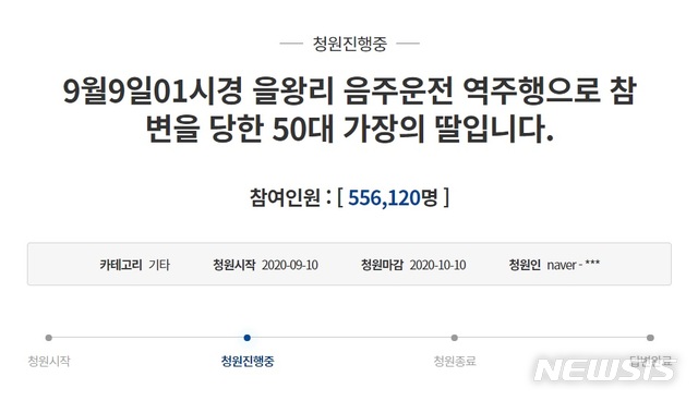 [서울=뉴시스] 청와대 국민청원 화면 캡처. 2020.09.14