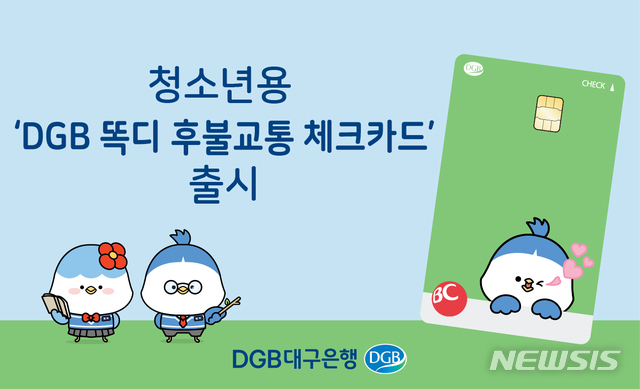 DGB대구은행, 청소년용 'DGB 똑디 후불교통 체크카드' 출시