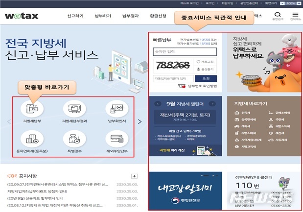 [세종=뉴시스] 개편된 위택스 메인 화면. (자료= 행정안전부 제공) 2020.09.15. 