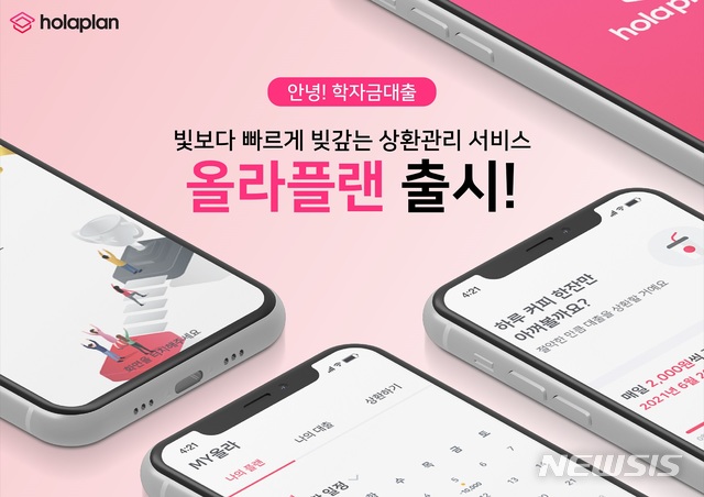 "핀테크로 학자금 상환 관리"...'올라플랜' 앱 출시 - 뉴스 썸네일 이미지