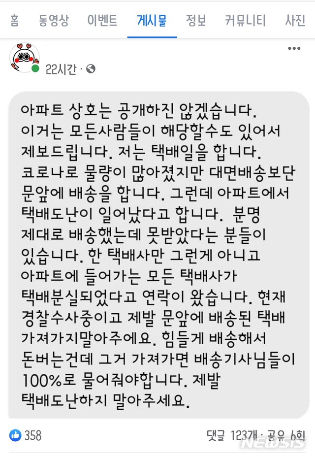 의정부지역 SNS에 올라온 택배기사의 글. (사진=SNS 페이지 캡처)